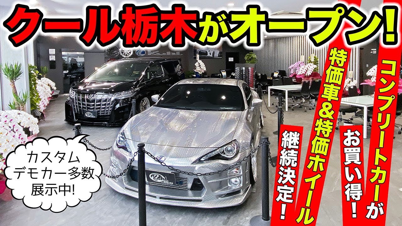 【新店舗オープン】クールレーシング栃木が開店しました。お買い得なコンプリートカーがたくさんあります。｜KUHL Racing TOCHIGI
