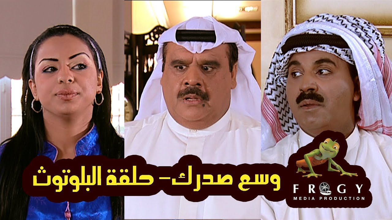 وسع صدرك - حلقة البلوتوث