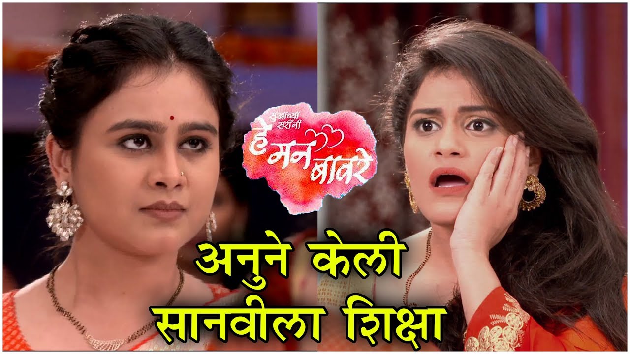 HE MANN BAWARE | अनुने केली सानवीला शिक्षा | Anu SLAPS Sanvi | Colors Marathi