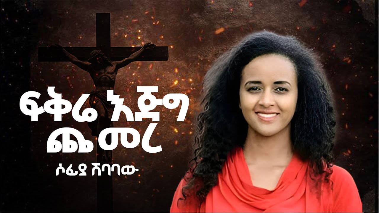 ፍቅሬ እጅግ ጨመረ - ሶፊያ ሽባባው AI #mezmur #ai  #mezmuramharic  #gospelworship #ai