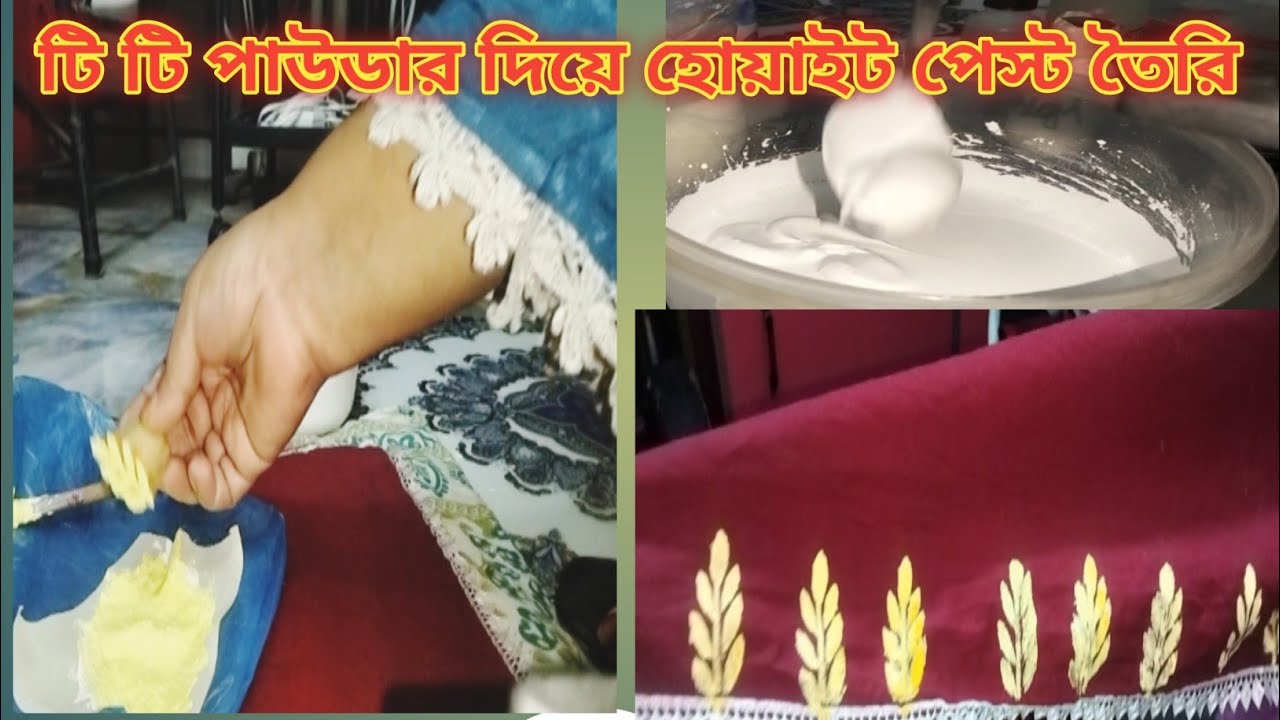 ব্লক প্রিন্ট জন্য  টি টি পাউডার দিয়ে হোয়াইট পেস্ট তৈরি। কি ভাবে সাদা রং তৈরি করবো