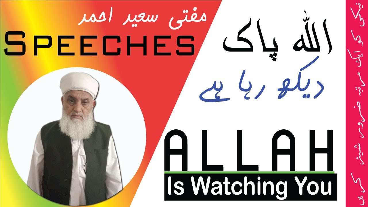 ALLAH is Watching You|Eye Opening Reminder | Mufti Saeed Ahmed #ALLAH @MuftiSaeedAhmed