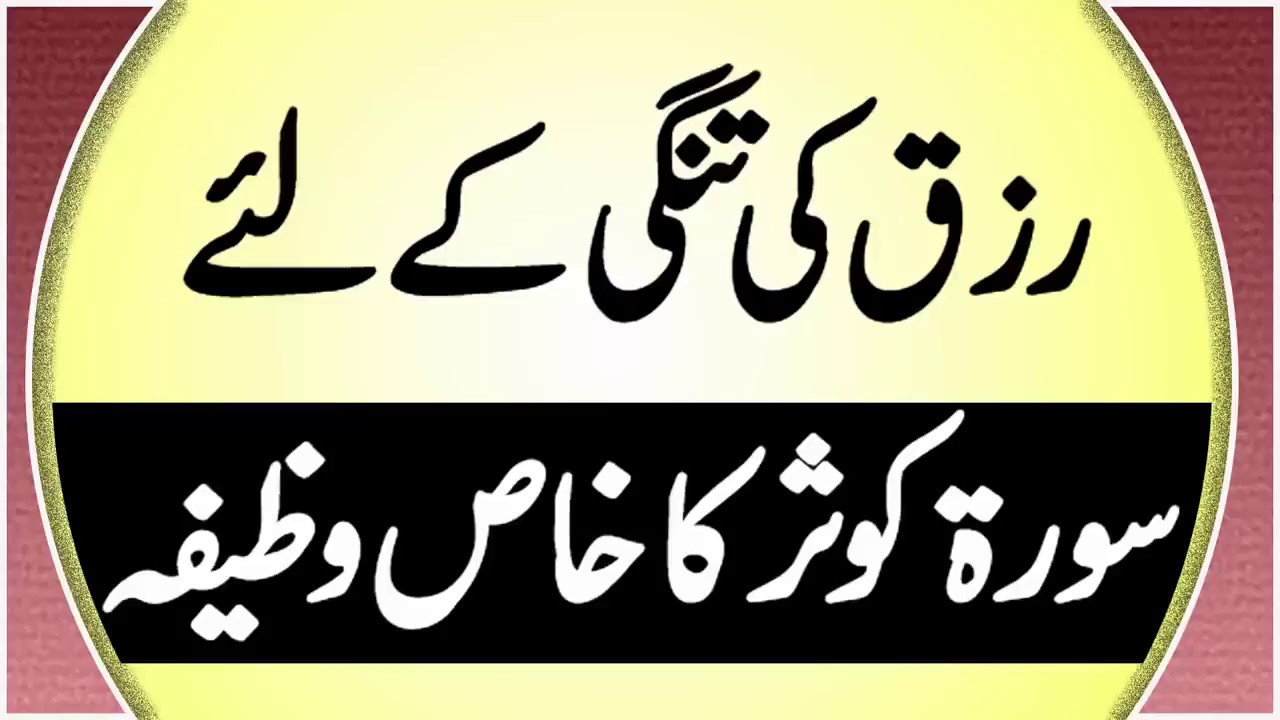 Surah Kausar ka Khas Wazifa   Dolat Mand Hone ka Wazifa   Urdu Mag