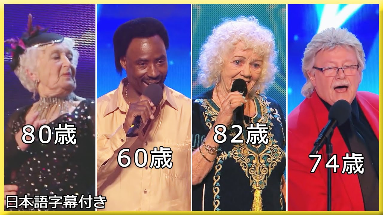 【和訳】「歳は数字に過ぎない」還暦以上の出場者１３選 | Got Talent series