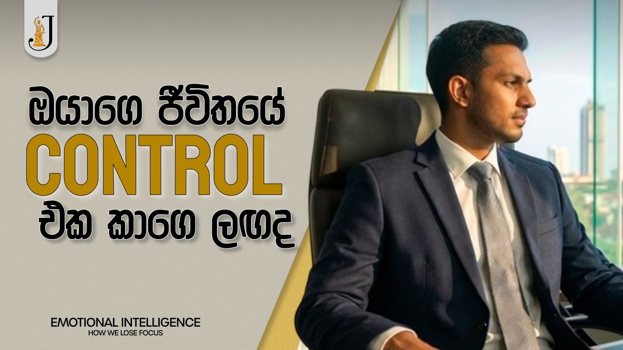 ඔයාගේ චිත්තවේග පාලනය කරමු | Master Your Emotions | JSC