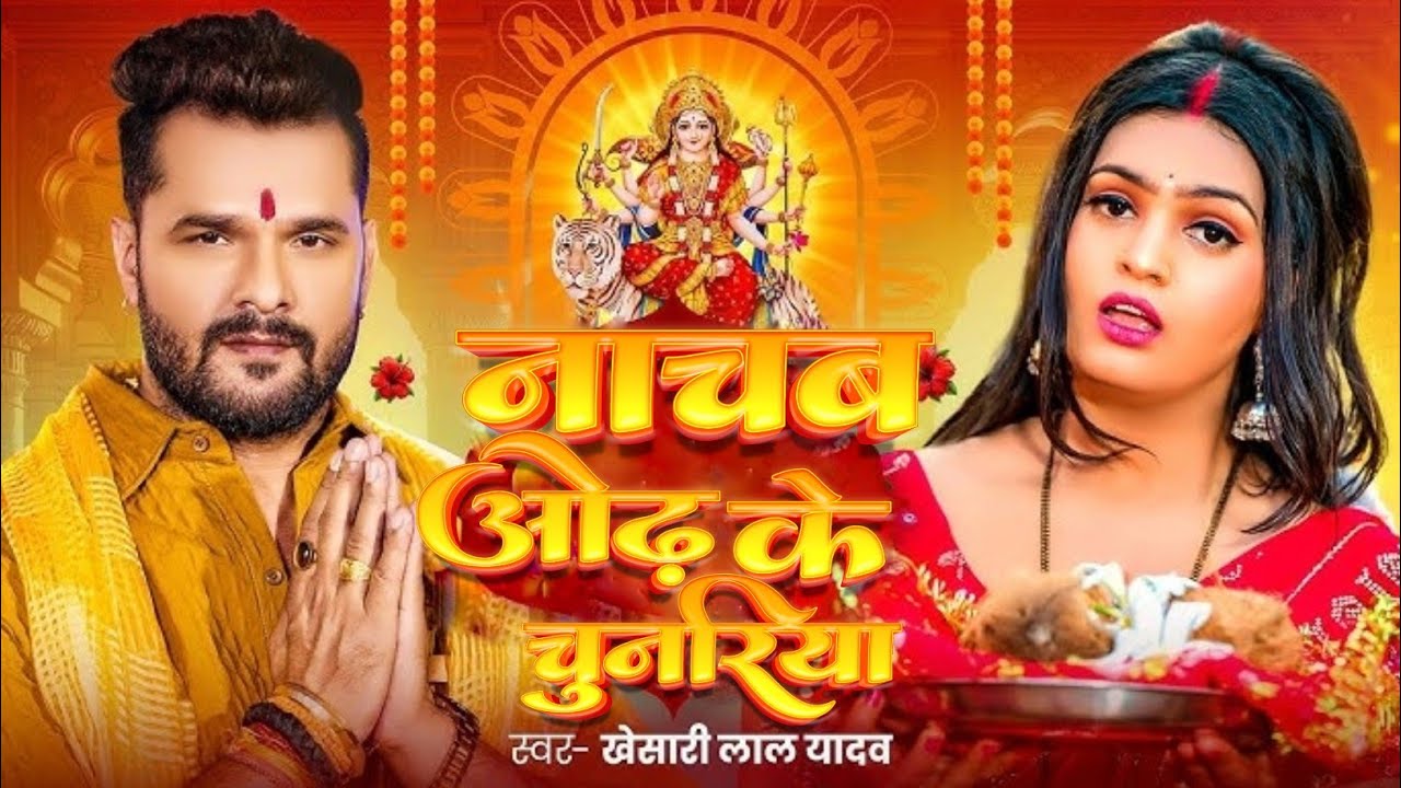 #Video - नाचब ओढ़ के चुनरिया | #Khesari Lal Yadav | #Pallavi Singh | Bhojpuri Devi Geet 2024