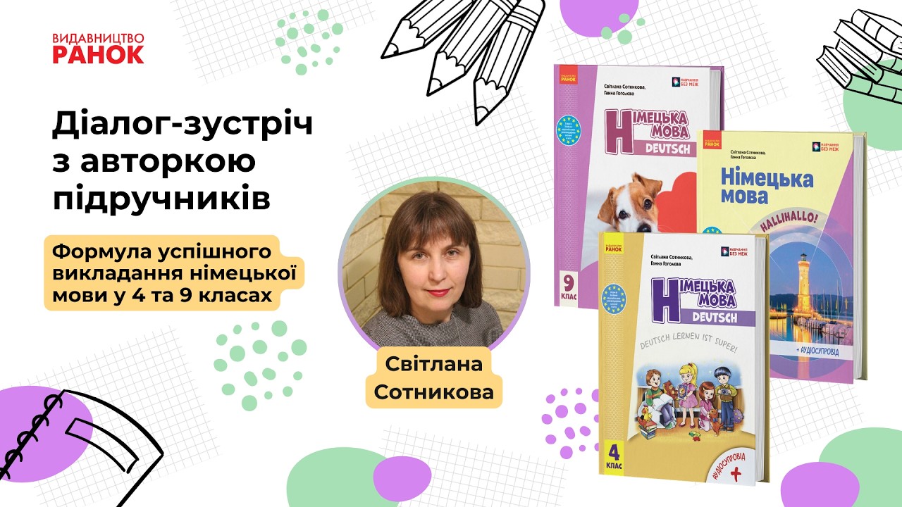 Діалог-зустріч «Формула успішного викладання німецької мови у 4 та 9 класах»
