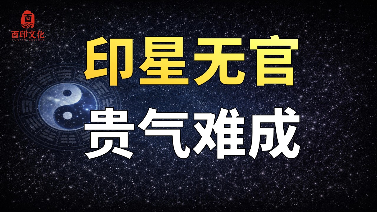 🔥【八字实战技法】印无官杀，贵气难成