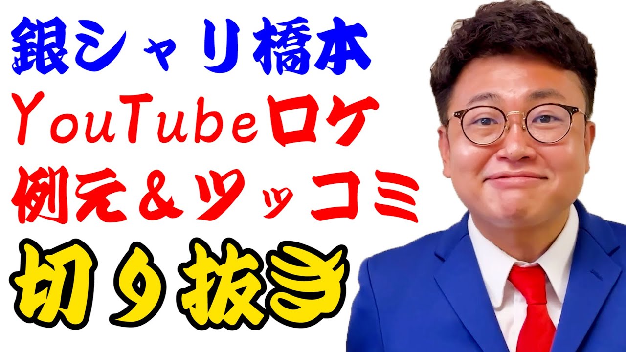 【切り抜き】銀シャリ橋本の神ツッコミ＆例えまとめ集