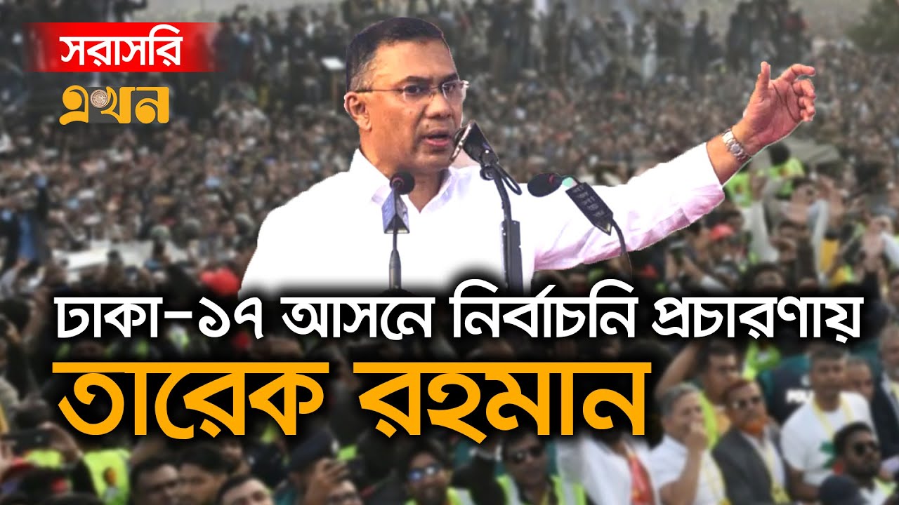 Live : ঢাকা-১৭ আসনের ভাসানটেকে নির্বাচনি প্রচারণায় বক্তব্য রাখছেন তারেক রহমান | Tarique Rahman