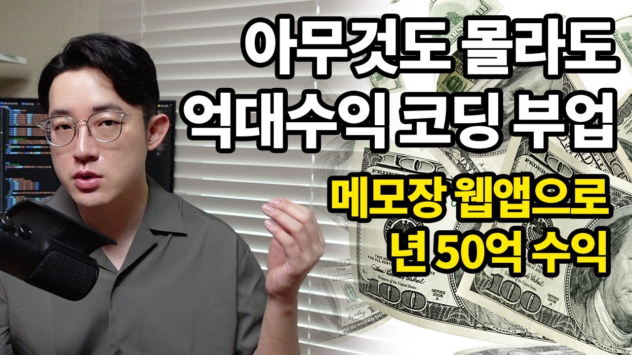 코딩 아무것도 몰라도 메모장 웹앱으로 년 50억수익, 코딩부업, 저관여앱2부