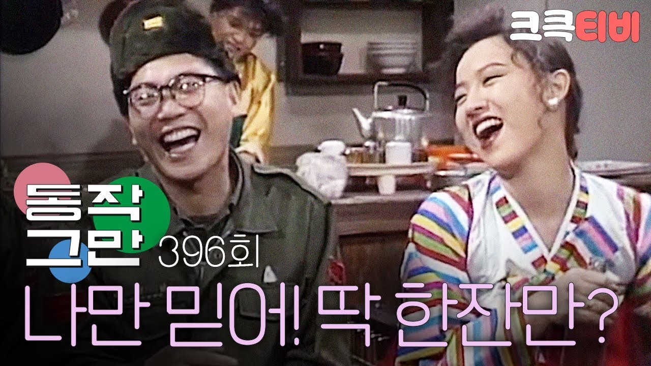 [크큭티비] 유머1번지 동작그만 : 396회 야 쫄병들! 고참 믿고 딱 한 잔만 해!