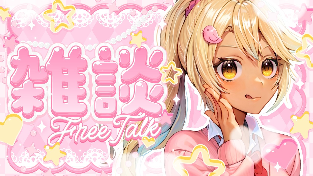 【雑談!!】今日の目標はオタクを出さないこと!!♡#新人vtuber