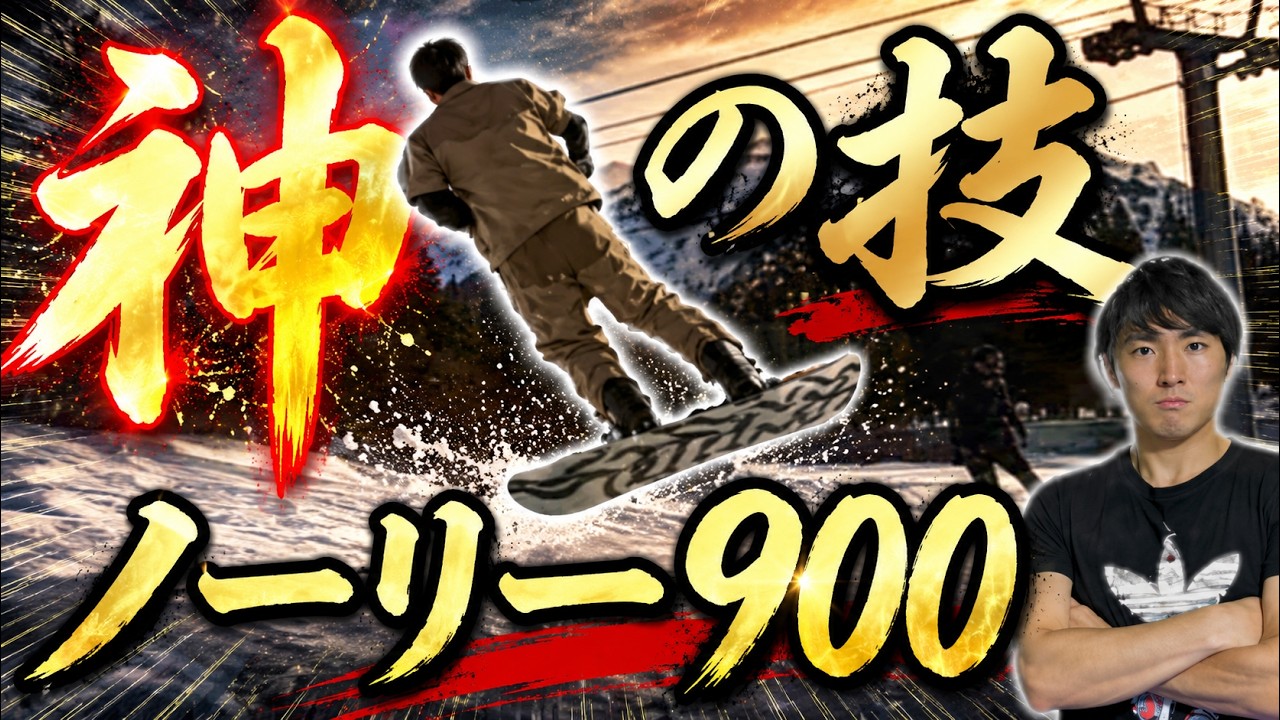 【ノーリー900講座】神のみぞ知る方法があった⁉