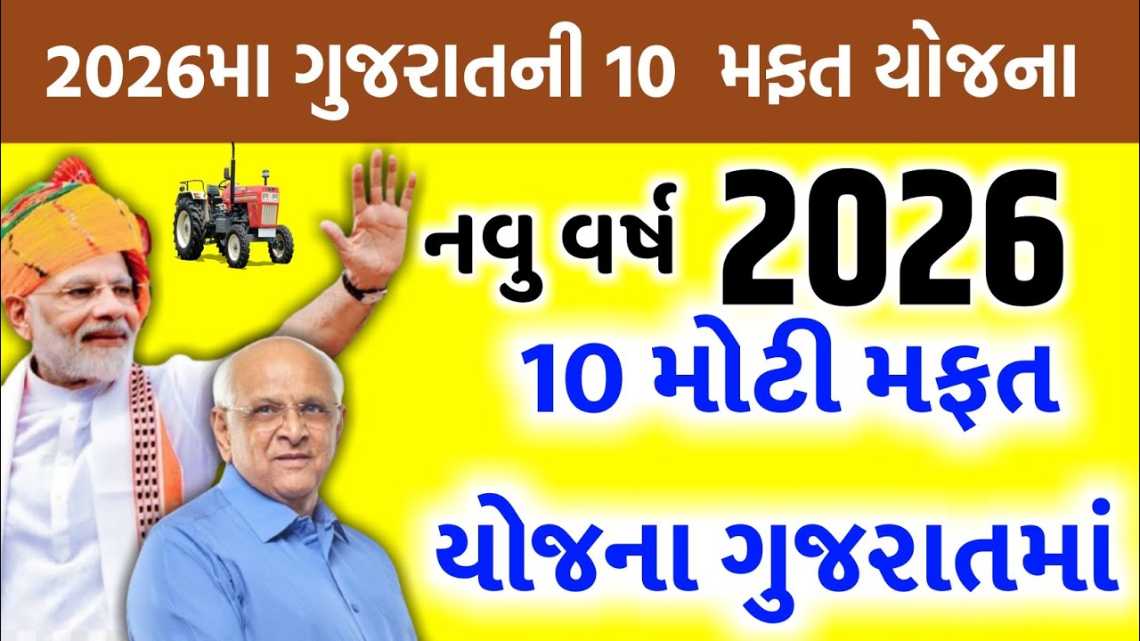 ગુજરાત સરકારની નવી યોજના | 10 મફત યોજના | Gujarat new yojana