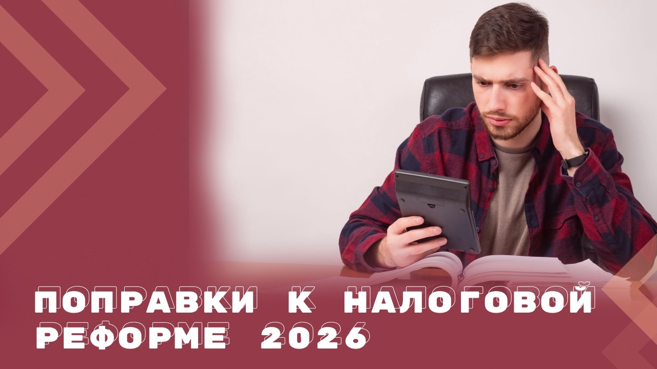 Корректировка налоговой реформы &mdash; 2026: что, как и для кого?