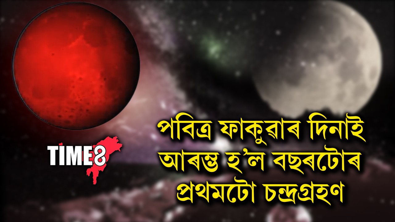 পৱিত্ৰ ফাকুৱাৰ দিনাই আৰম্ভ হ'ল বছৰৰ প্ৰথমটো বিৰল চন্দ্ৰগ্ৰহণ