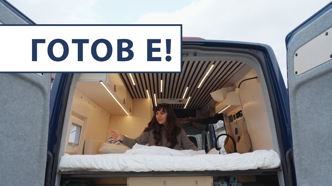Бусът е вече кемпер! Конверсията е готова