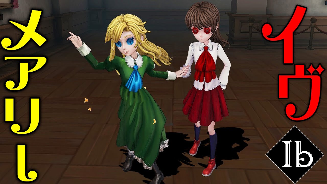 【第五人格】Ibコラボ“イヴ&メアリー”の２人で協力して脱出してみた！！！【唯のん】【identityV】