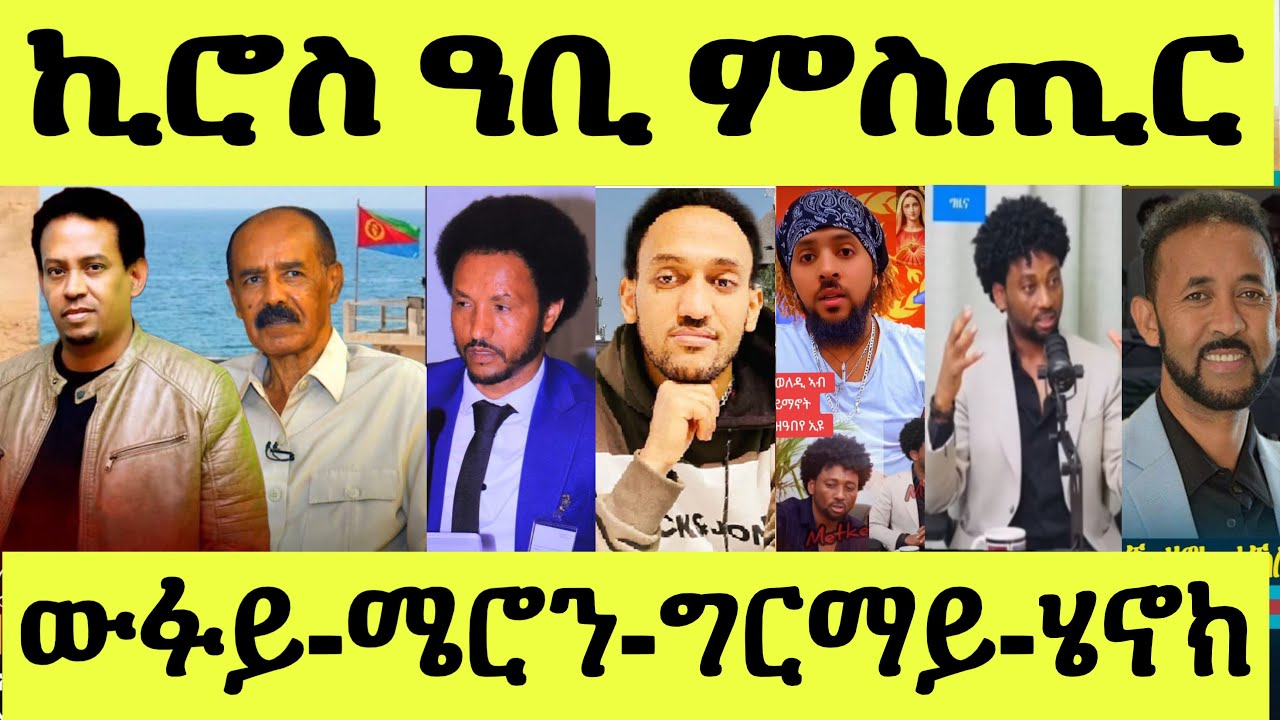 ጽጹይ ሓበሬታ/ ኪሮስ ዘቓልዖ ምስጢር ኢሰያስ/ ደሃይ ውፉይ/ ሜሮን ክትዕ/ ንግርማይ ዓንዶም/ ሄኖክ ዘጋጠመ