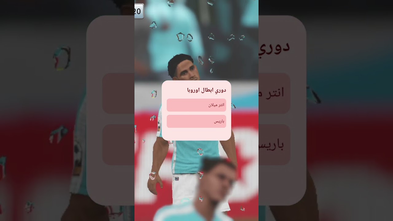 انتر ميلان ولا باريس