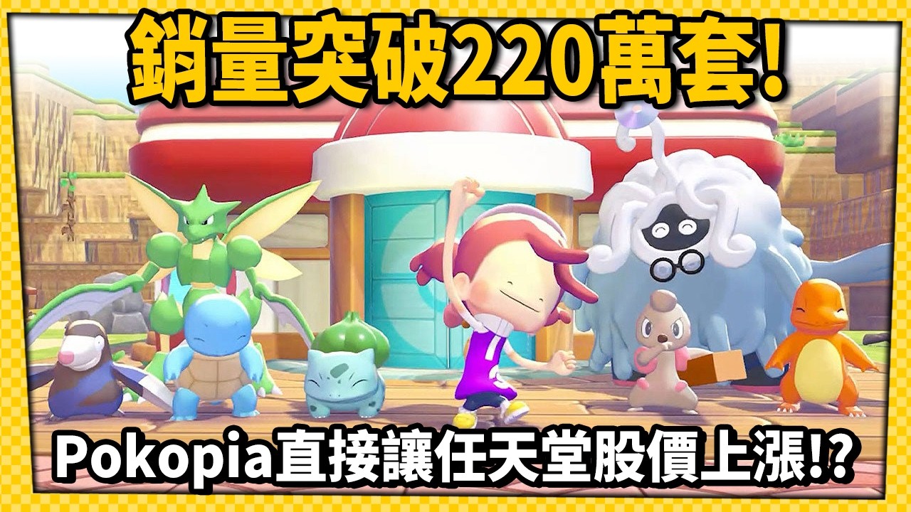 黑馬神作!《Pokemon Pokopia》上市4天破兩百萬套，直接拉抬任天堂股價?_電玩宅速配20260312