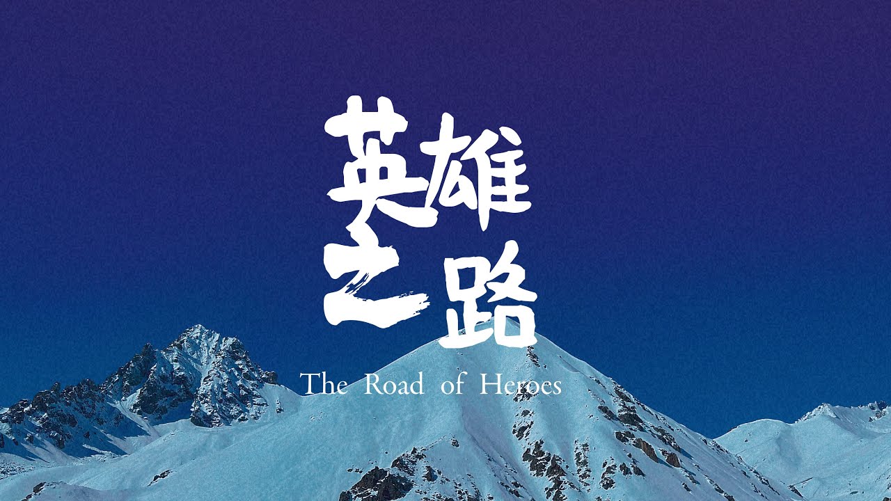 驾车穿越天山的英雄之路，带你去看独库公路的路舞天山，雪冠天山以及沿途的风景/The most beautiful self-driving road in China. Part 2.