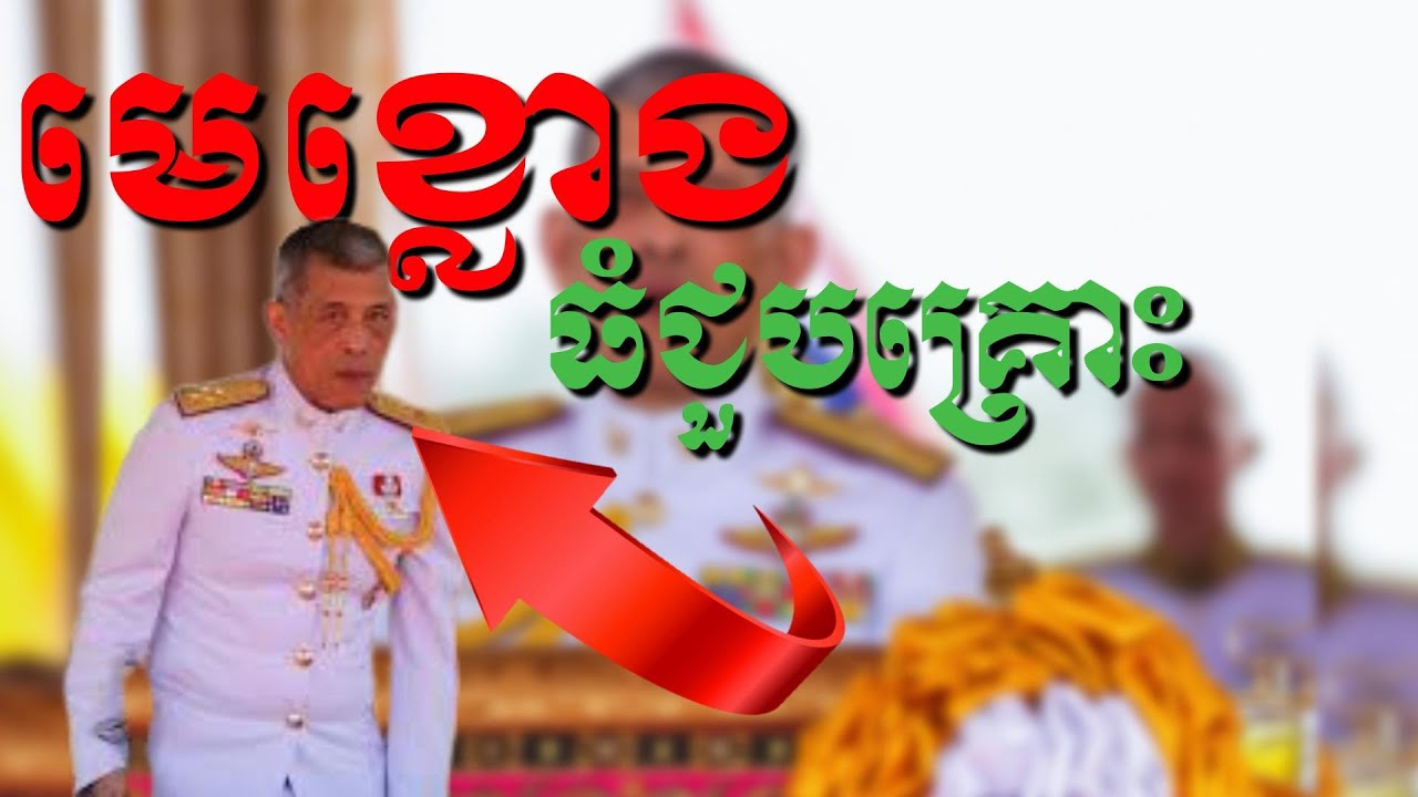 មេខ្លោងដែលមិនព្រមបញ្ឈប់សង្គ្រាមគឺជាមហាក្សត្រសៀមៗនឹងជួបនឹងគ្រោះថ្នាក់