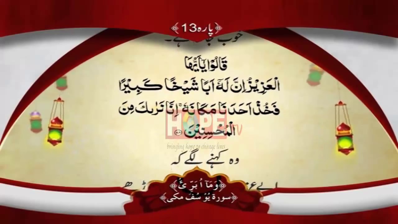 QURAN PARA 13 WITH URDU TRANSLATION BY QARI OBAID UR REHMAN
