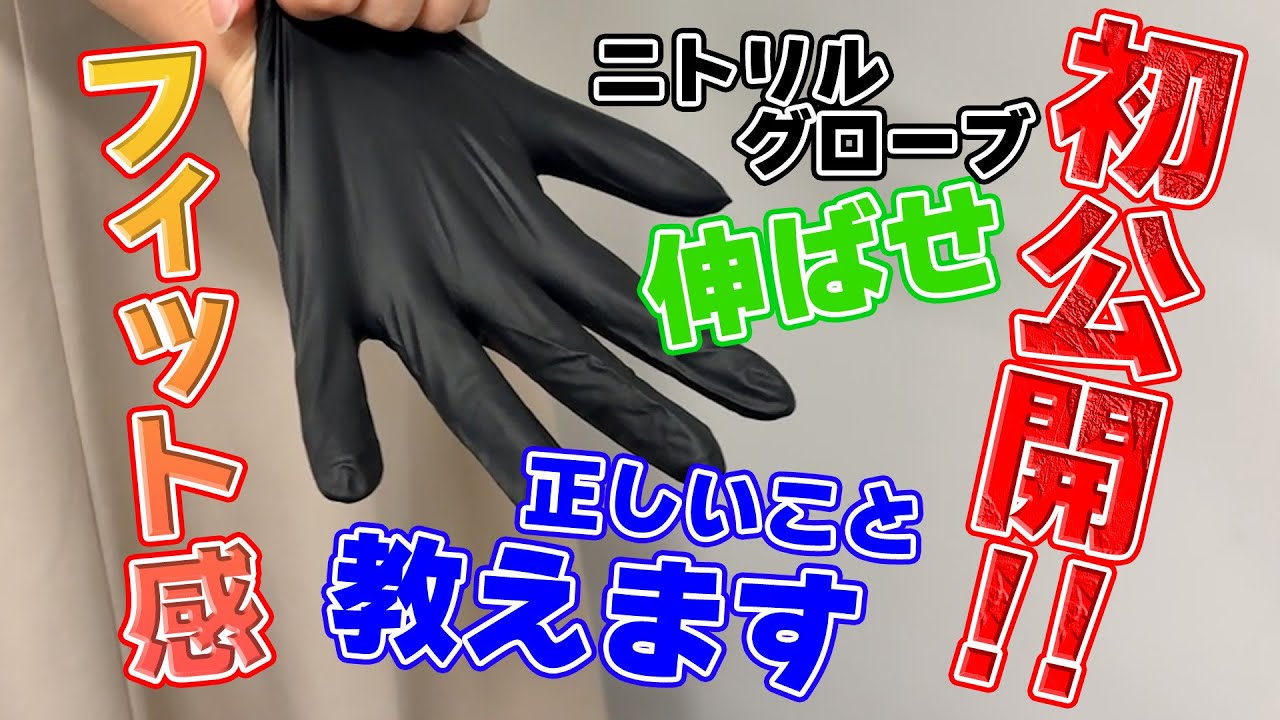 あなたは知ってる？ニトリルグローブのはき方