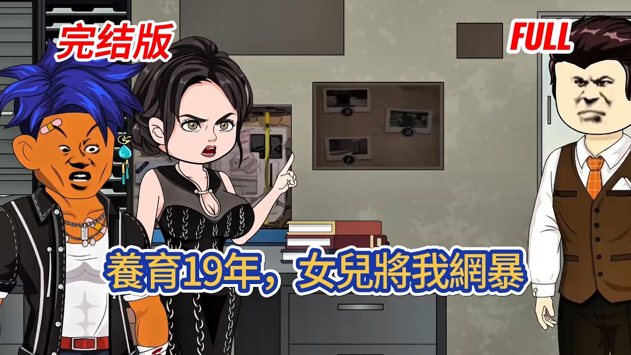 都市动画 | 已完结《養育19年，女兒將我網暴》我只是花了368購買了一款單機遊戲，女兒發現之後發起了網暴，這一刻我忽然醒悟，人這一輩子總該為自己活一次！#糖寶動畫