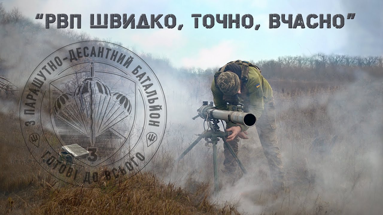 Рота вогневої підтримки (РВП) | 3 парашутно-десантний батальйон