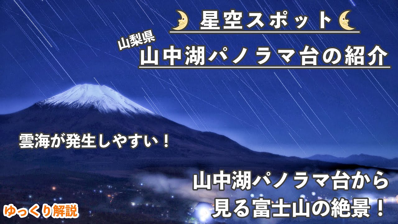 【見事な眺め!】山中湖パノラマ台に星空を見にいこう！【星景・星空スポット紹介】