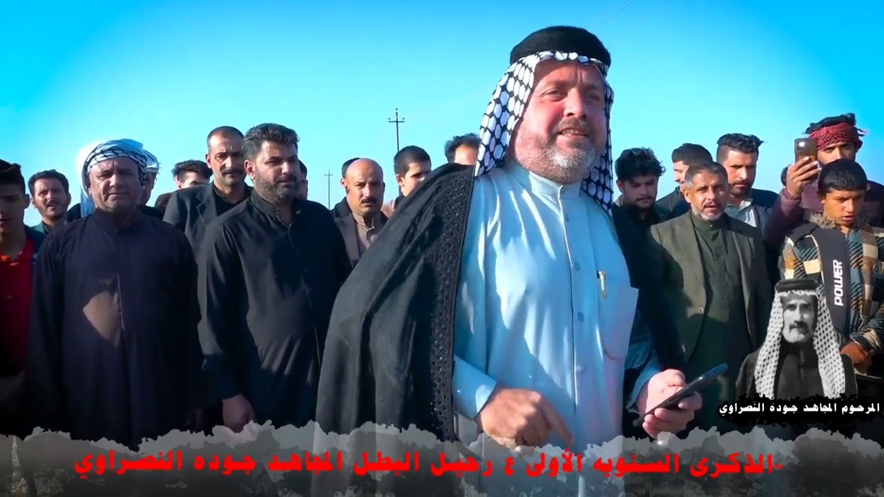 ابو سعد العقابي و سعدون الخفاجي في ذكرى وفاة المجاهد البطل جوده النصراوي ٢٠٢٣