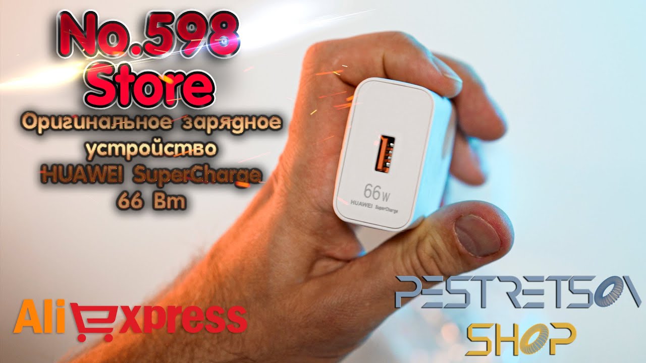 ► ОРИГИНАЛЬНОЕ ЗАРЯДНОЕ УСТРОЙСТВО HUAWEI SUPERCHARGE 66 ВТ 🔴 РАСПАКОВКА 📦 И ОБЗОР ⬇️