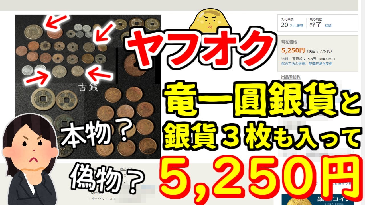 ヤフオクで古銭を落札し竜一圓銀貨などのお宝だけ残して転売したら利益はでる？