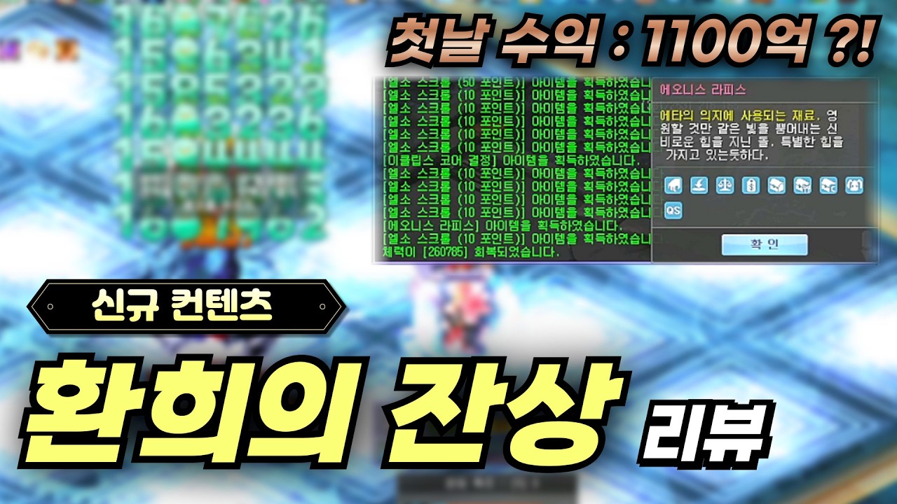 새로추가된 고스펙 신규컨텐츠 [환희의 잔상] 리뷰 !  [테일즈위버]