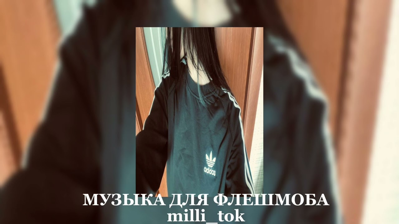 👾музыка для флешмоба👾