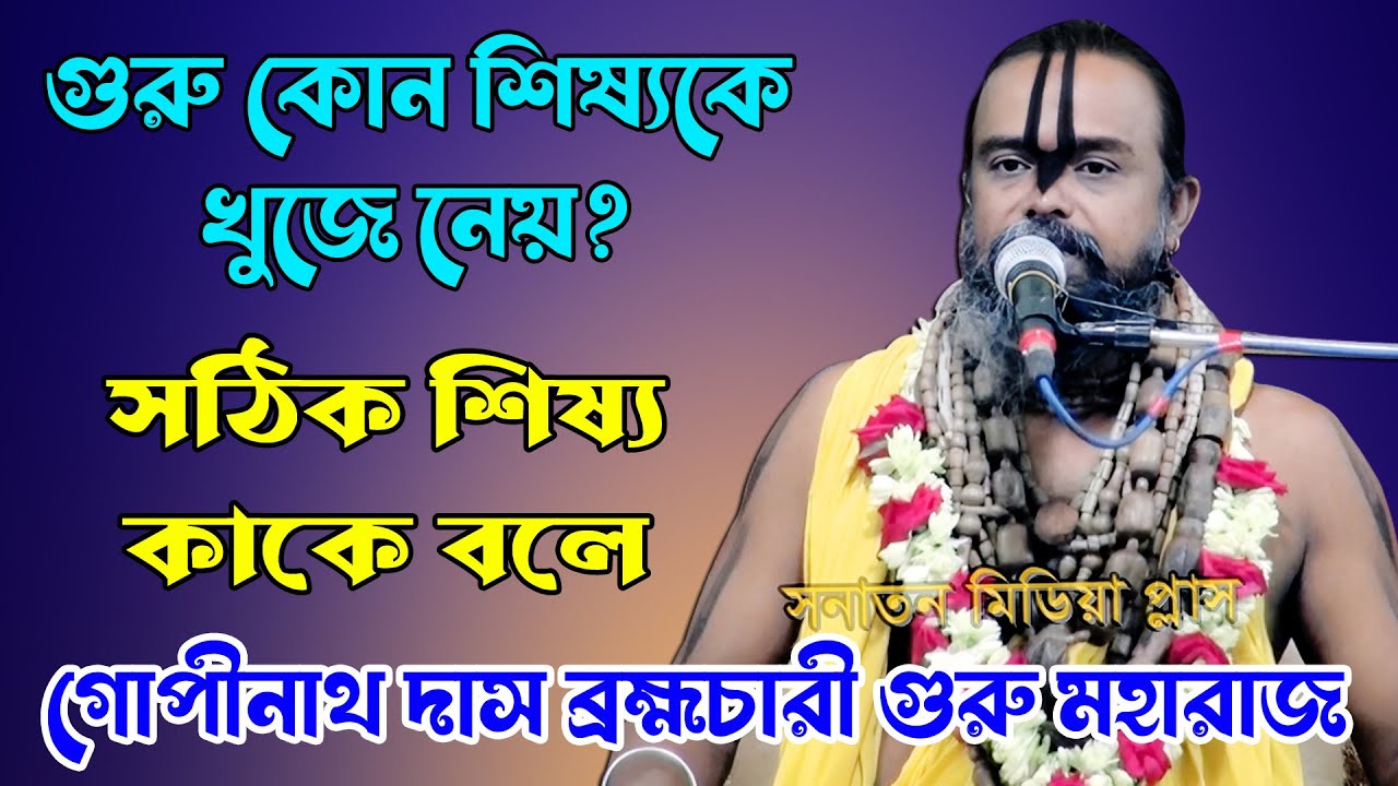 গুরু কোন শিষ্যকে খুজে নেয়? সঠিক শিষ্য কাকে বলে। গোপিনাথ দাস ব্রহ্মচারী গুরু মহারাজ।