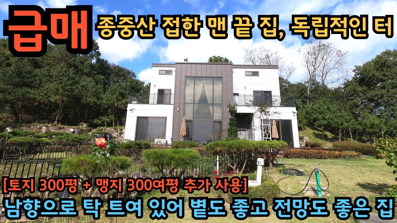 독립적인 터, 초급매) 토지 308평, 남향으로 시원하게 트여 있어 볕도 좋고 전망도 좋은 전원주택 / 양평전원주택급매물 / 강조망전원주택