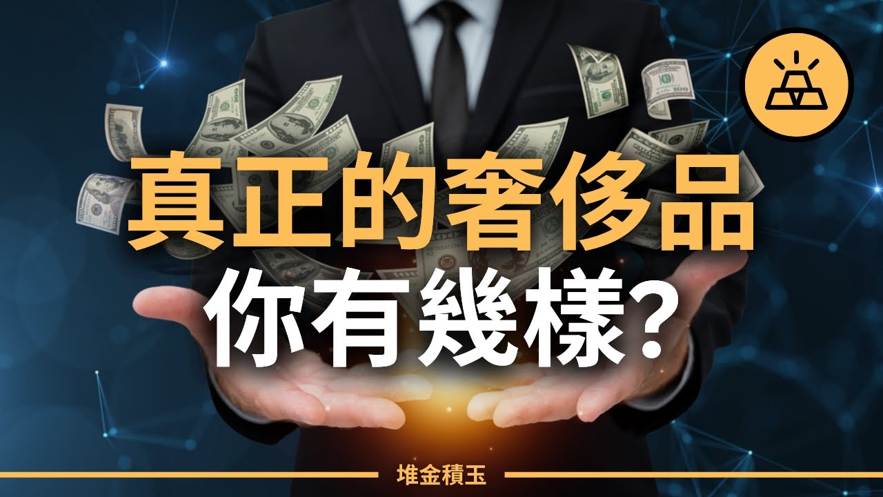 15種真正的奢侈品，你已經擁有幾樣？| 最後一種讓人意想不到！
