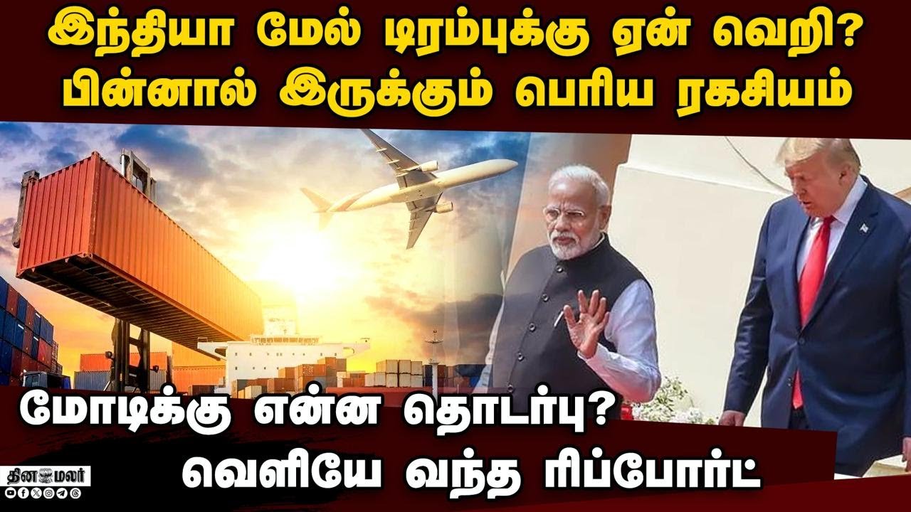 டிரம்ப் ரகசியம் உடைத்த பரபரப்பு ரிப்போர்ட் ind vs us trade war | us tarrif on india | trump vs modi