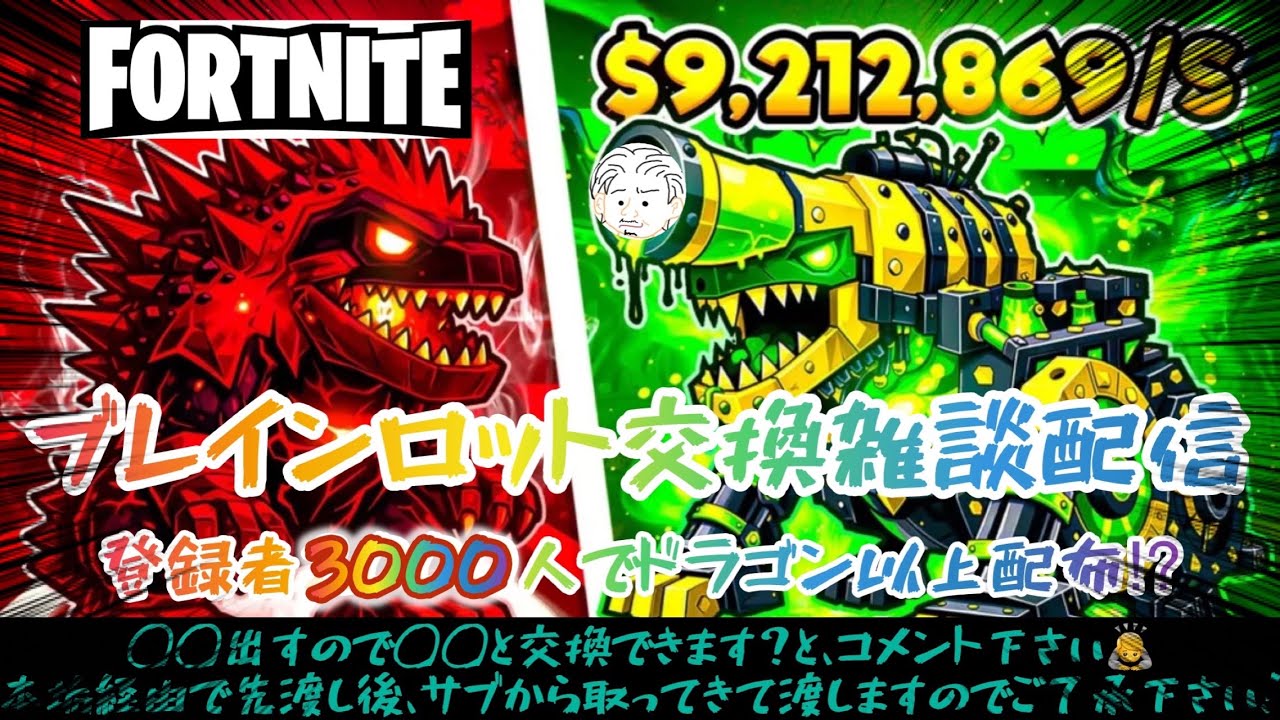 フォートナイト ブレインロット交換配信　#交換　＃配布　＃配信　＃ブレインロット　＃fortnite　＃おすすめ #ゼロビルド　＃ライブ配信