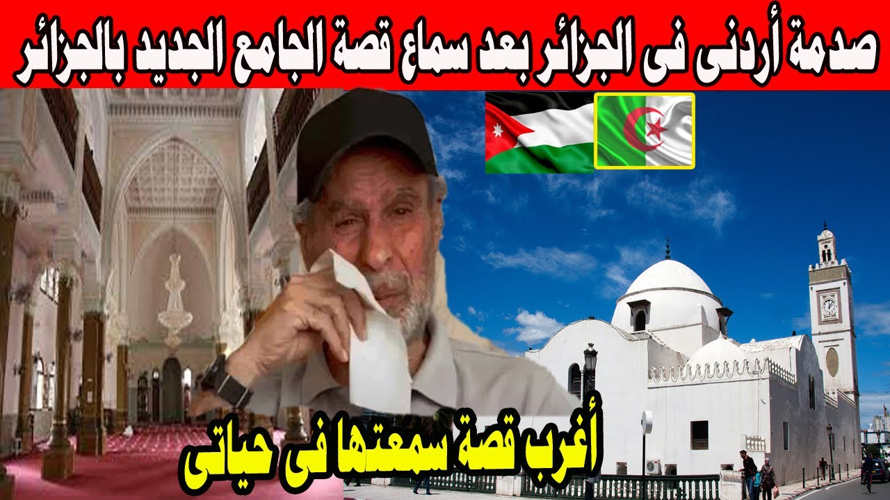 #شاهد صدمة أردنى فى الجزائر بعد سماع قصة الجامع الجديد بالجزائرأ غرب قصة ممكن تسمعها