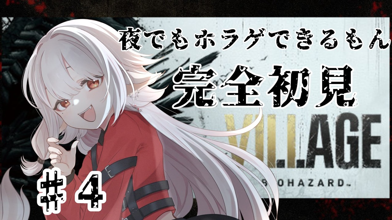 【#バイオハザード8   】麒麟は夜のバイオが怖いから明るいうちに戦うpart4【#個人vtuber 】