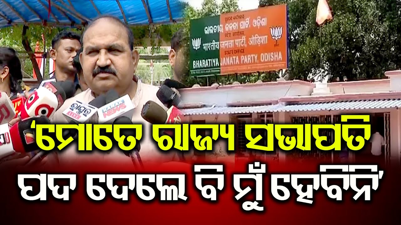 'ମୋତେ ରାଜ୍ୟ ସଭାପତି ପଦ ଦେଲେ ବି ମୁଁ ହେବିନି' | Odisha Reporter