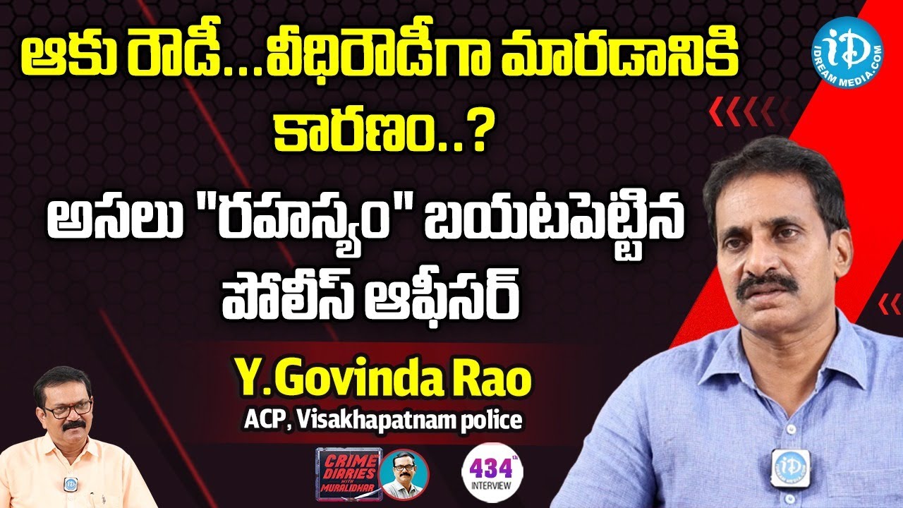 Y. Govindarao DSP Exclusive Interview : ఆకు రౌడీ..వీధి రౌడీగా మారడానికి కారణం? | iDream News