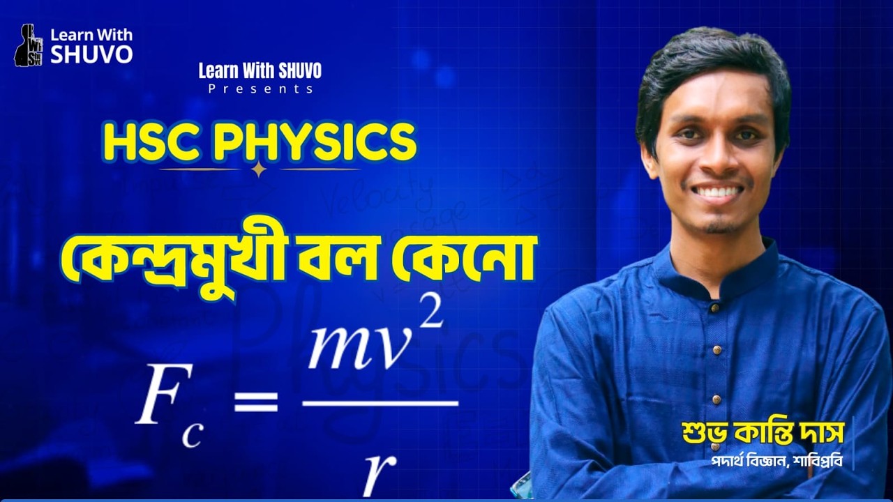 কেন্দ্রমুখী বল||Centripetal vs Centrifugal Force|| Explained By Shuvo Kanti Das||