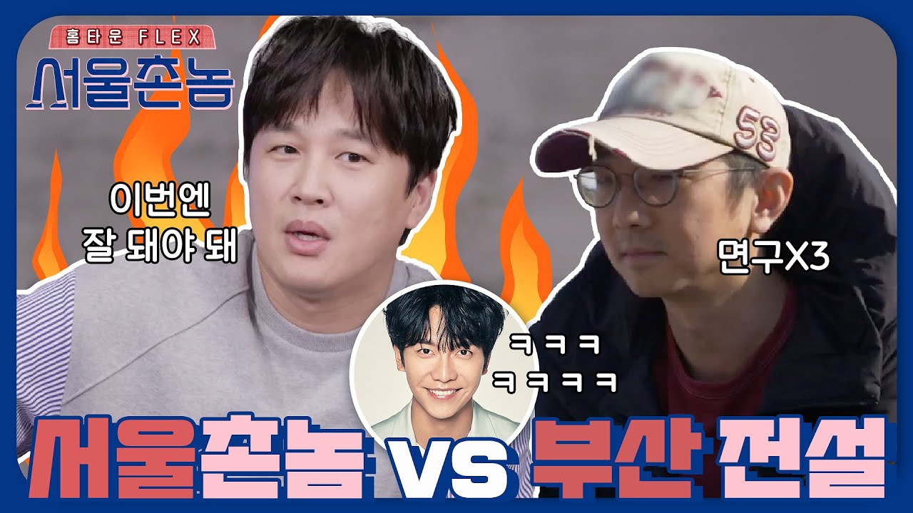 차태현과 류호진PD의 만남♨ 서울 촌놈 코 베어가는 하드코어 로컬 버라이어티 서울촌놈 7월 첫 방송 | [예능] 서울촌놈 Hometown Flex EP.1