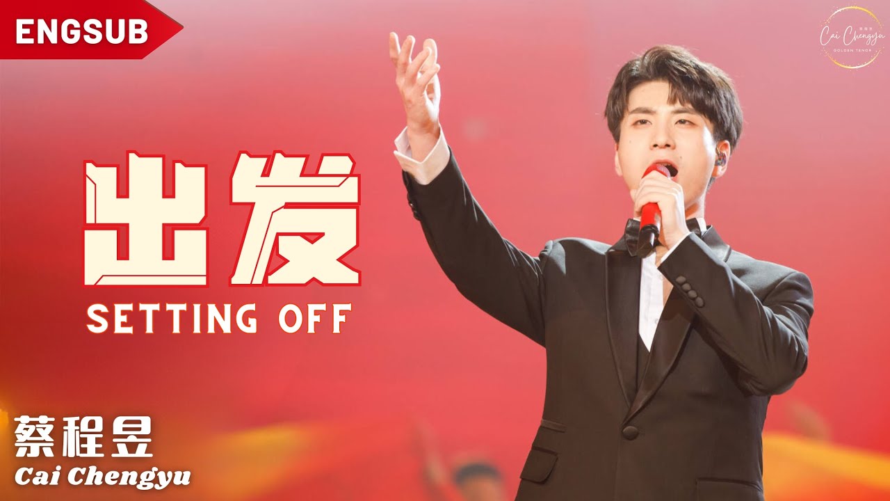 【蔡程昱/CaiChengyu】《出发》Setting off | 人民日报 Official MV | Lyrics/Engsub